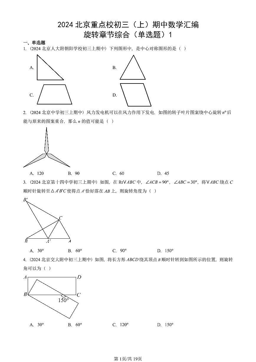 2024北京重点校初三(上)期中真题数学汇编:旋转章节综合(单选题)1第1页