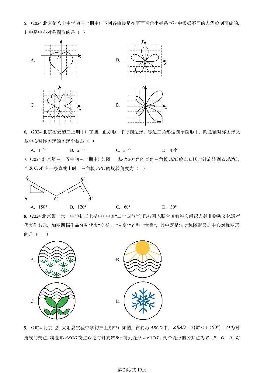 2024北京重点校初三(上)期中真题数学汇编:旋转章节综合(单选题)1第2页