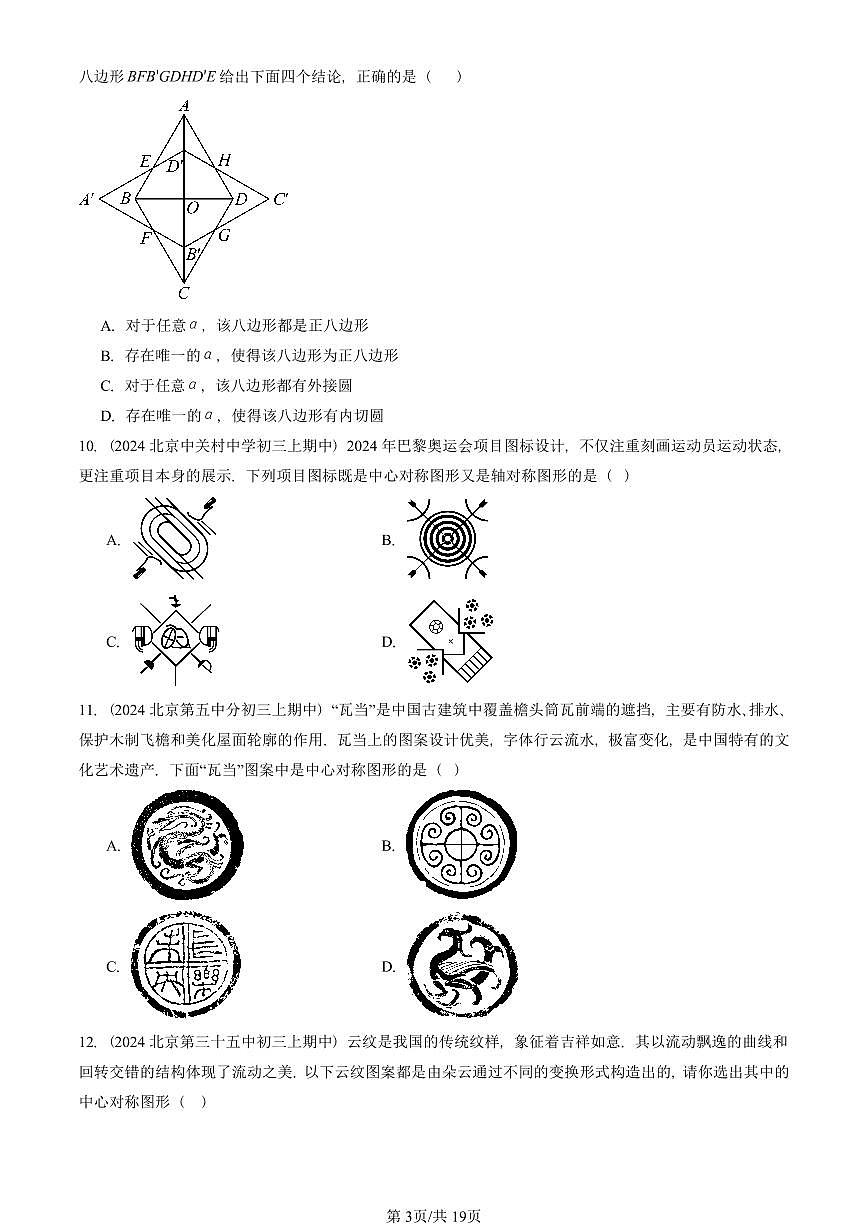 2024北京重点校初三(上)期中真题数学汇编:旋转章节综合(单选题)1第3页