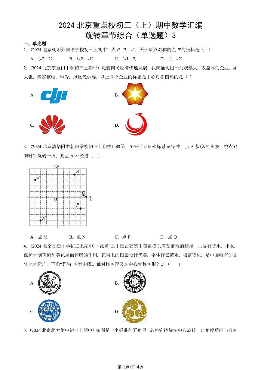 2024北京重点校初三(上)期中真题数学汇编:旋转章节综合(单选题)3第1页