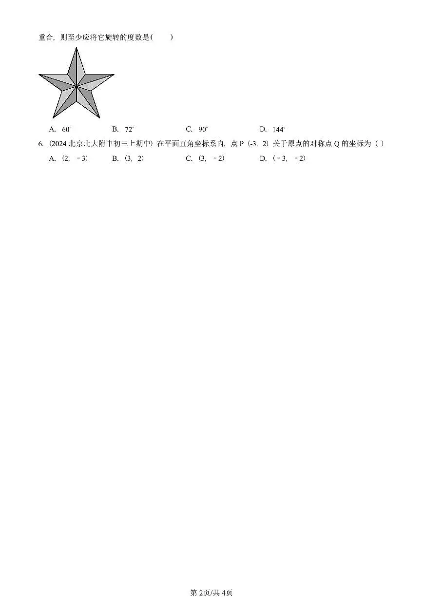 2024北京重点校初三(上)期中真题数学汇编:旋转章节综合(单选题)3第2页