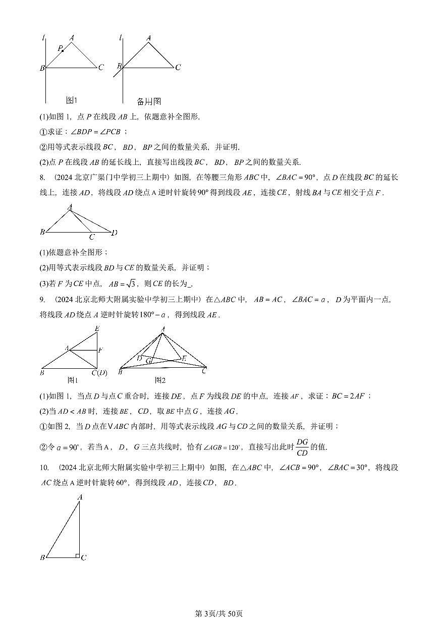 2024北京重点校初三(上)期中真题数学汇编:旋转章节综合(解答题)1第3页