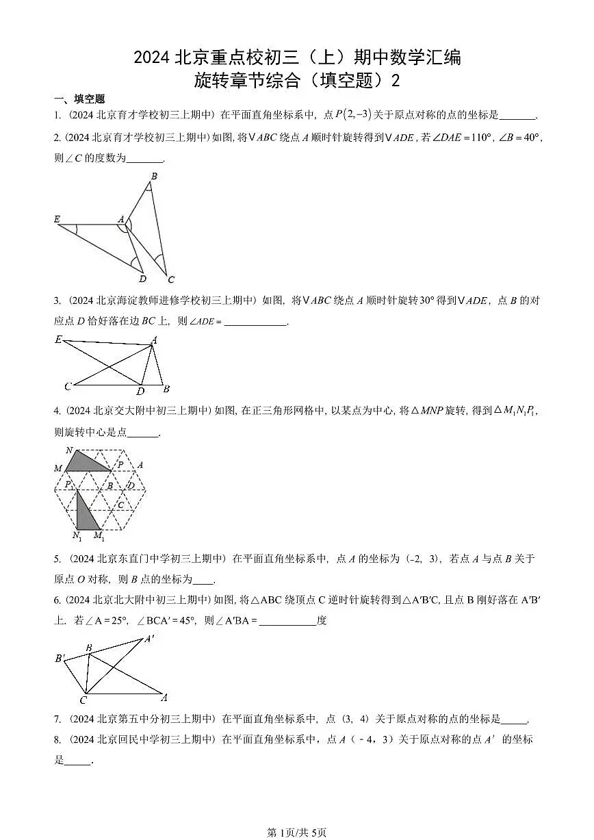 2024北京重点校初三(上)期中真题数学汇编:旋转章节综合(填空题)2第1页