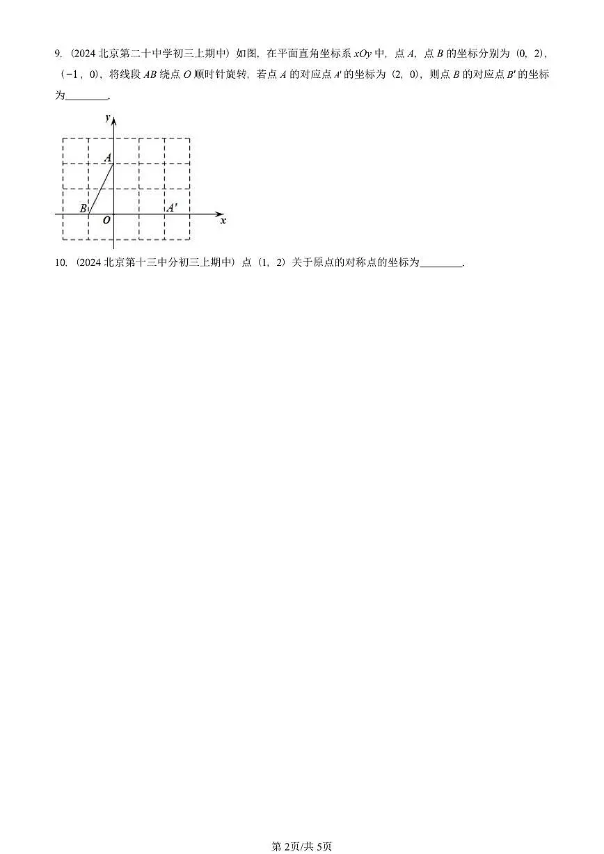 2024北京重点校初三(上)期中真题数学汇编:旋转章节综合(填空题)2第2页