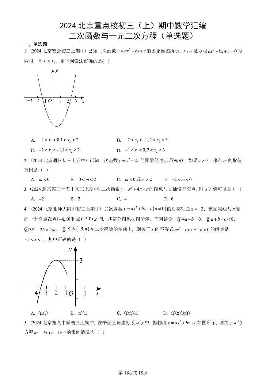 2024北京重点校初三(上)期中真题数学汇编:二次函数与一元二次方程(单选题)第1页
