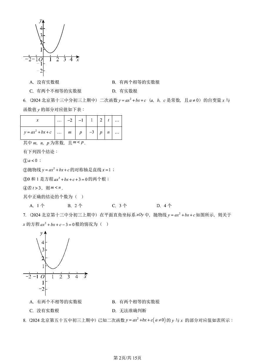 2024北京重点校初三(上)期中真题数学汇编:二次函数与一元二次方程(单选题)第2页
