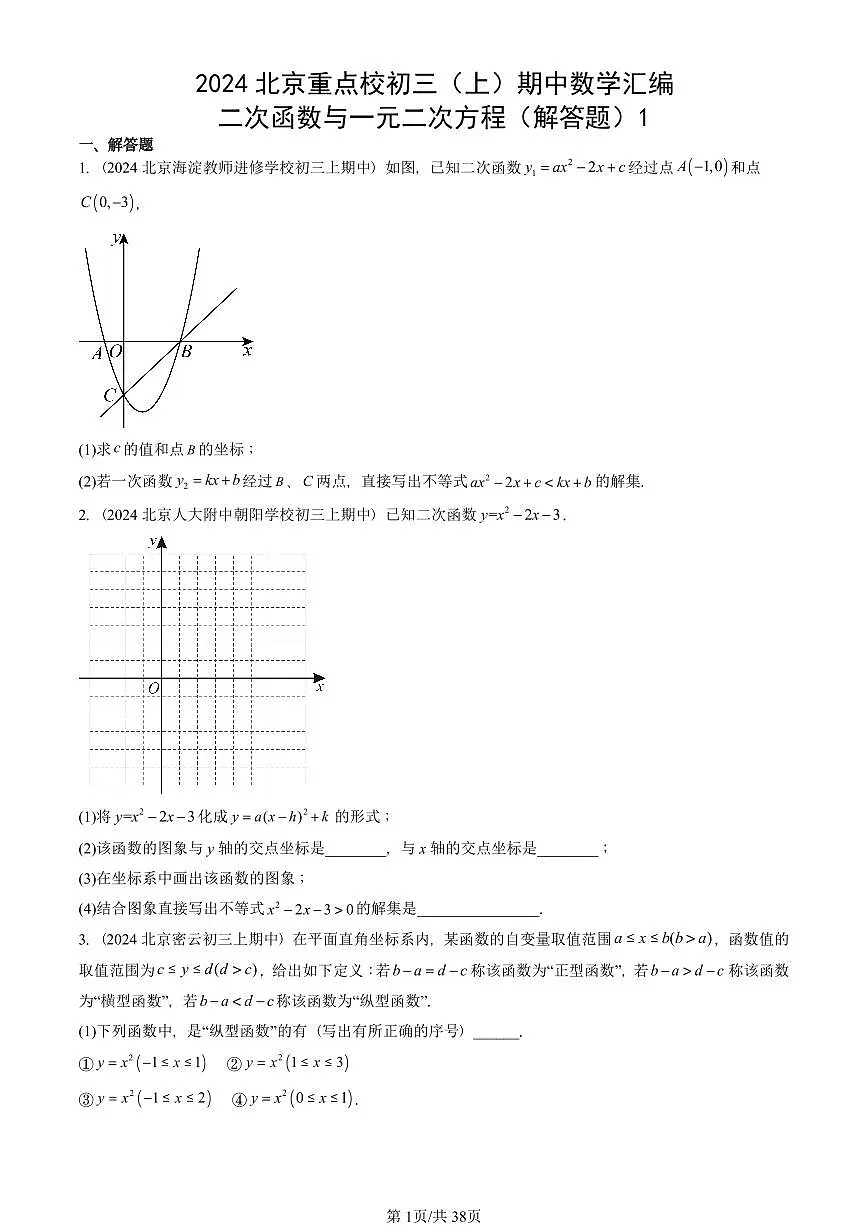 2024北京重点校初三(上)期中真题数学汇编:二次函数与一元二次方程(解答题)1第1页
