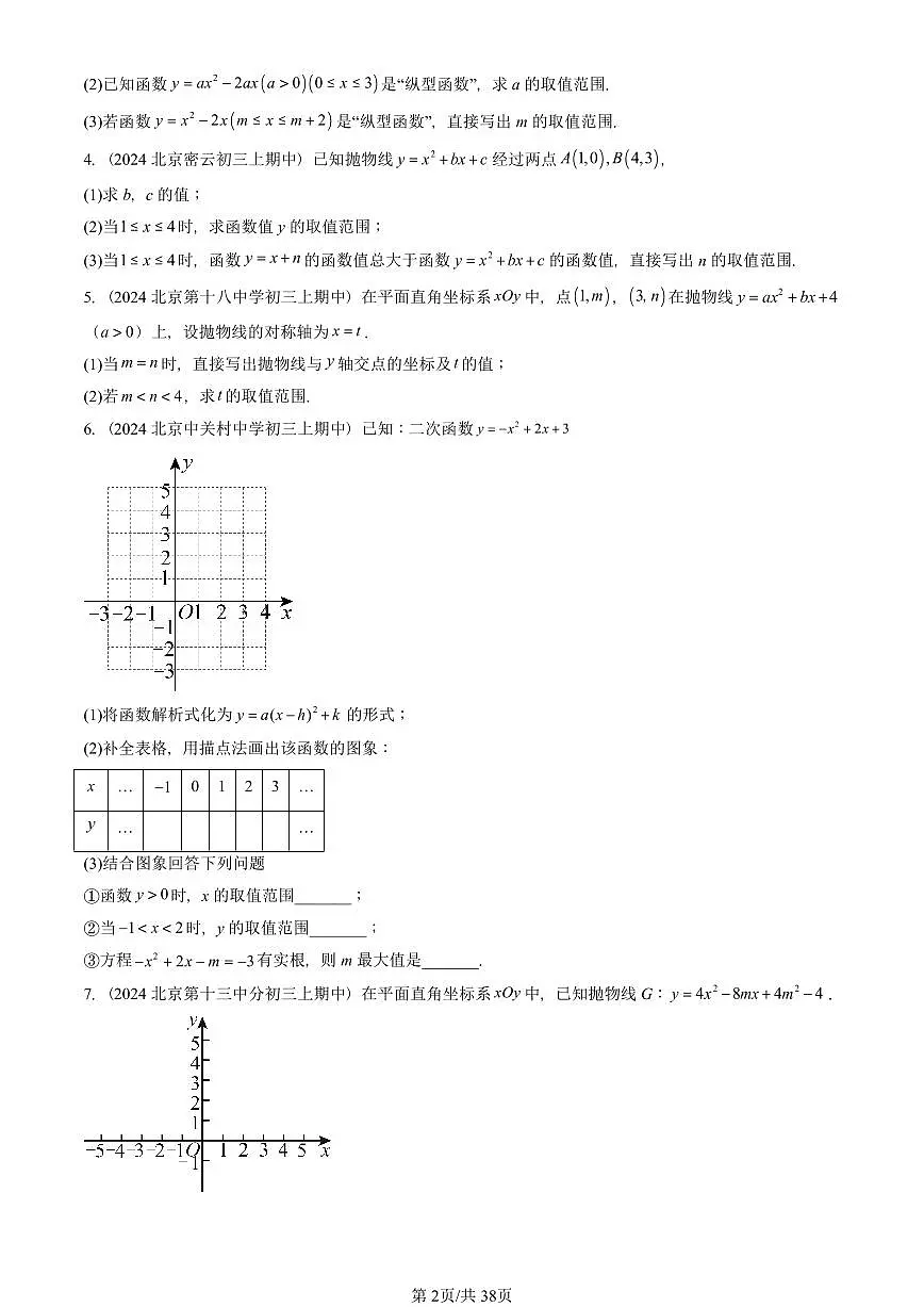 2024北京重点校初三(上)期中真题数学汇编:二次函数与一元二次方程(解答题)1第2页