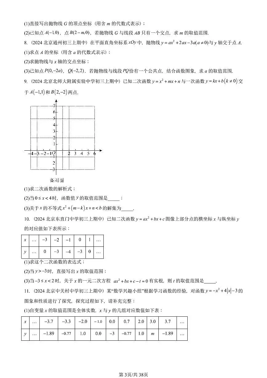 2024北京重点校初三(上)期中真题数学汇编:二次函数与一元二次方程(解答题)1第3页
