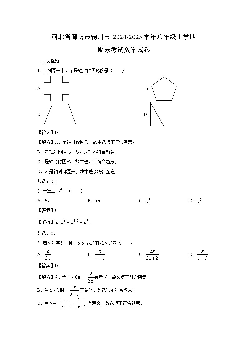 河北省廊坊市霸州市2024-2025学年八年级上学期期末考试数学试卷(解析版)第1页