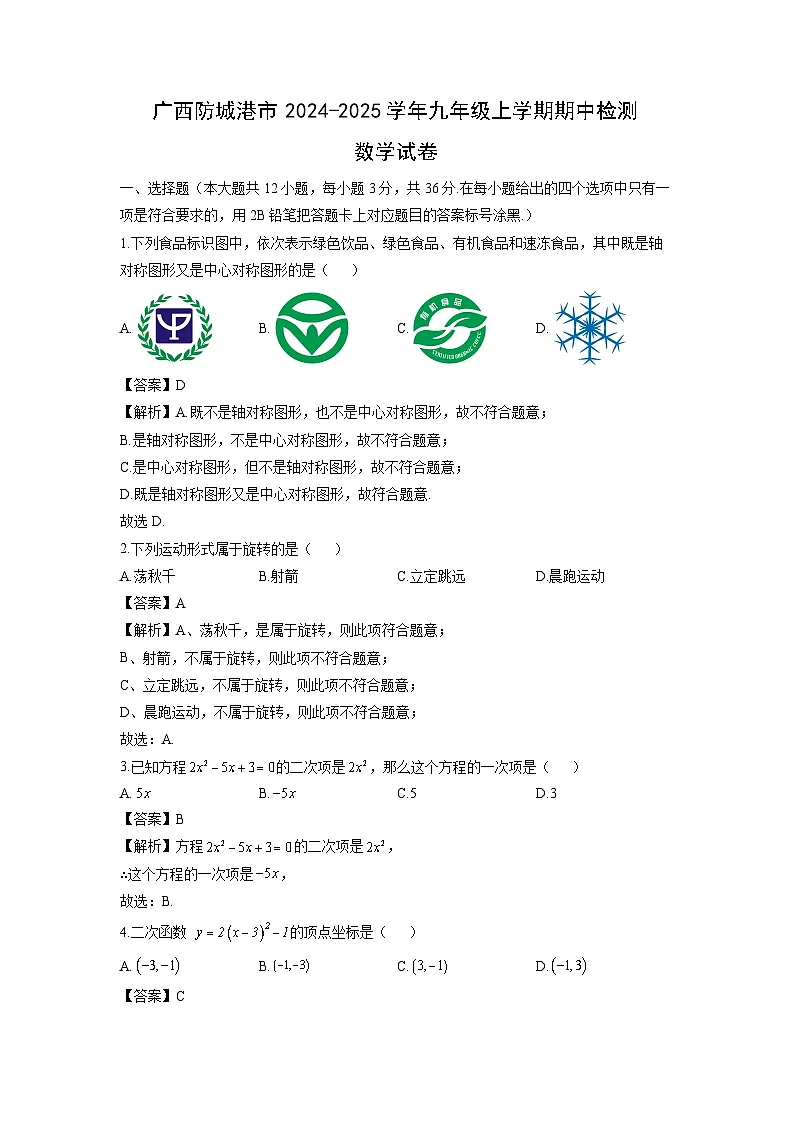 广西防城港市2024-2025学年九年级上学期期中检测数学试卷(解析版)第1页