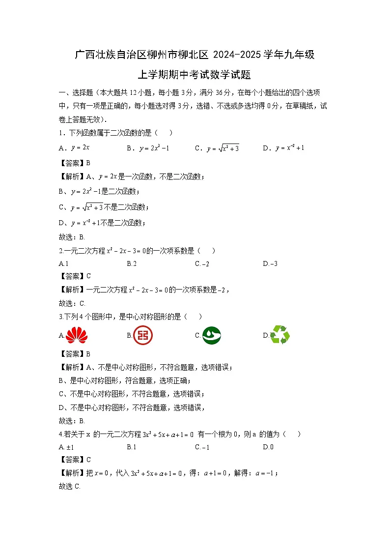 广西壮族自治区柳州市柳北区2024-2025学年九年级上学期期中考试数学试卷(解析版)第1页