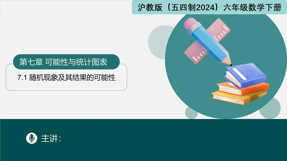 7.1 随机现象及其结果的可能性(同步课件)2025学年六年级数学下册(沪教版2024)第1页