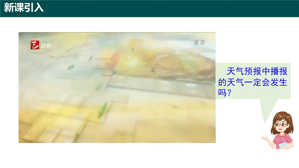 7.1 随机现象及其结果的可能性(同步课件)2025学年六年级数学下册(沪教版2024)第3页