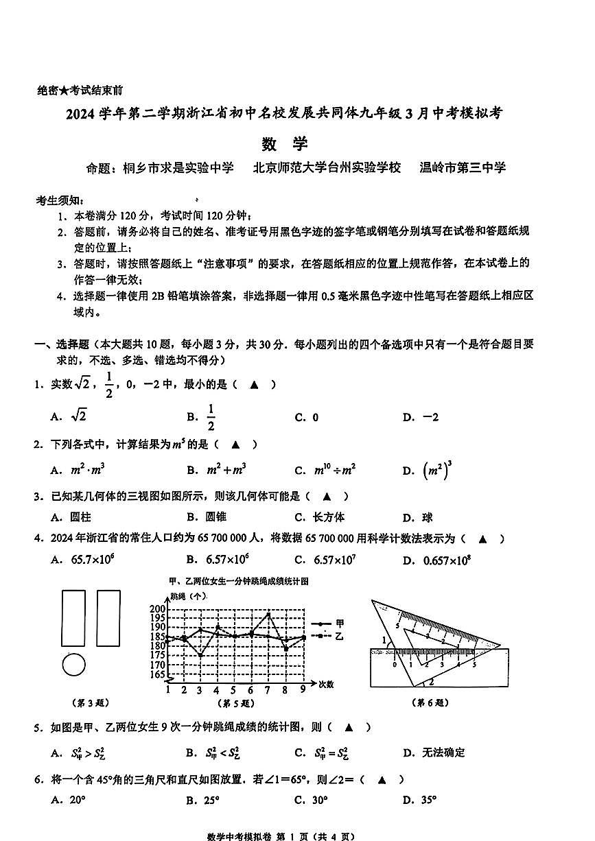 25.03浙江初中名校共同体一模数学试卷及答案第1页