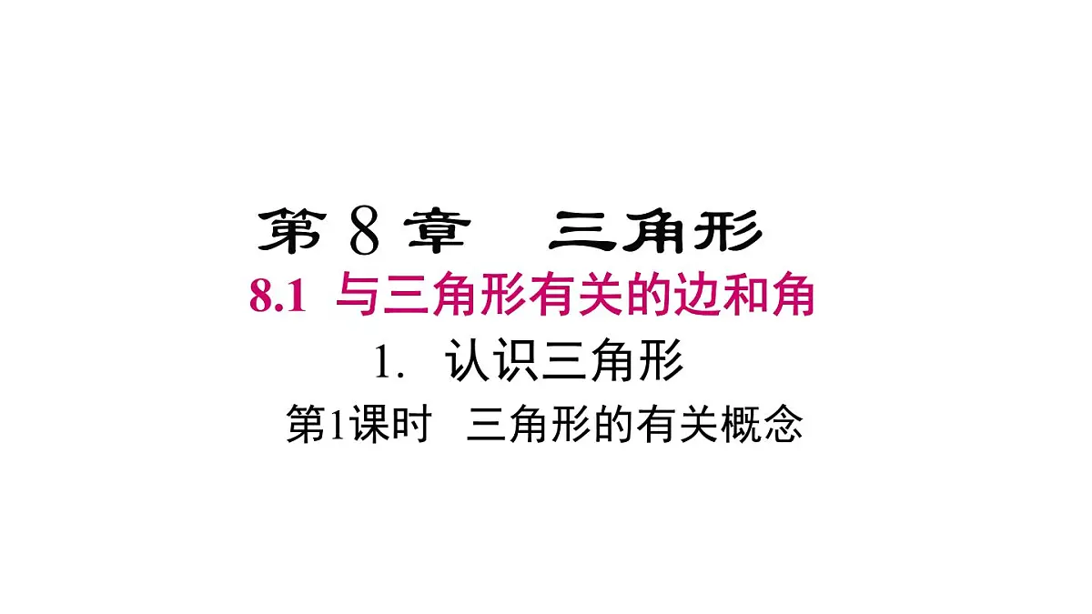 8.1.1 第1课时 三角形的有关概念第1页