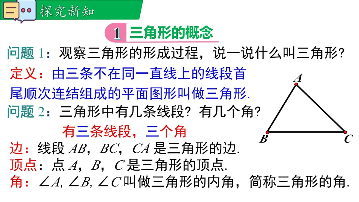 8.1.1 第1课时 三角形的有关概念第8页