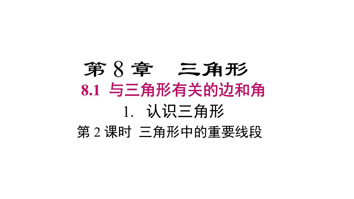 8.1.1 第2课时 三角形中的重要线段第1页