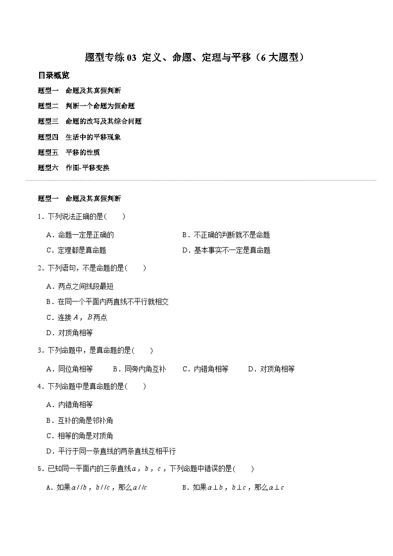 題型專練03 定義、命題、定理與平移（6大題型）學生版-2025年寒假七年級數(shù)學下冊寒假預習（人教版2024）第1頁