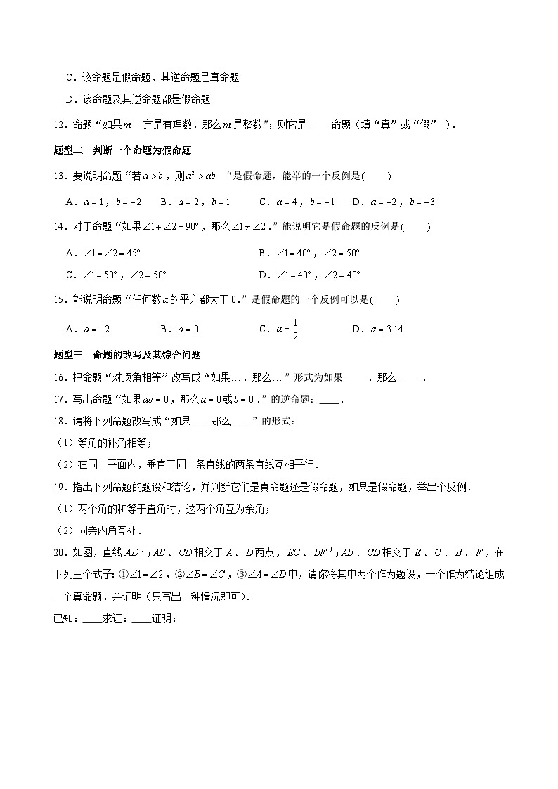 題型專練03 定義、命題、定理與平移（6大題型）學生版-2025年寒假七年級數(shù)學下冊寒假預習（人教版2024）第3頁