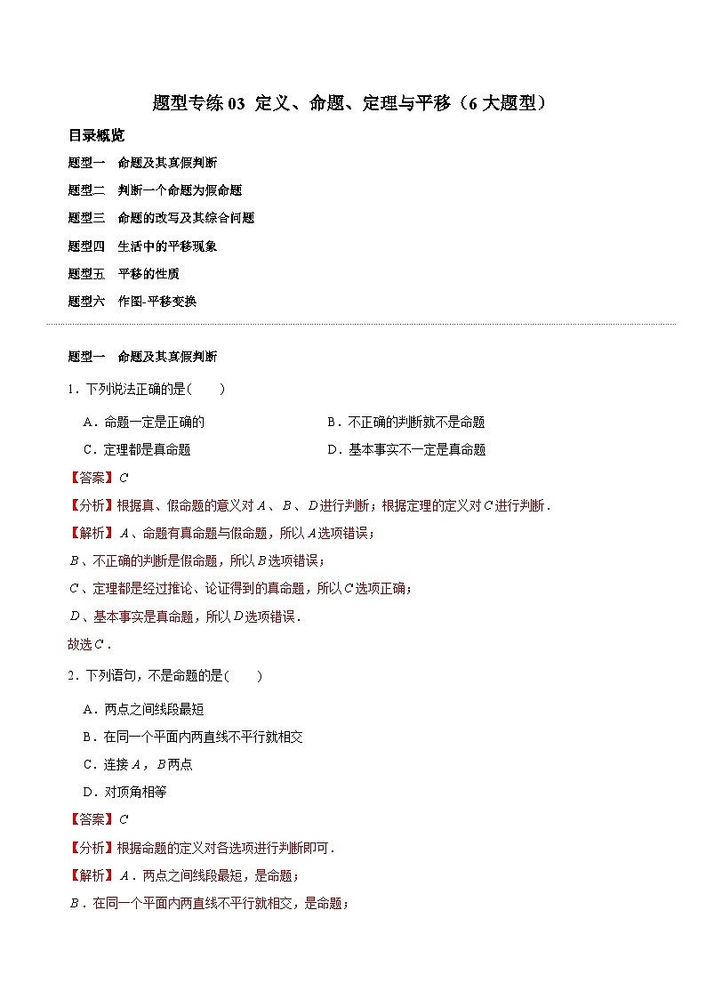 題型專練03 定義、命題、定理與平移（6大題型）解析版-2025年寒假七年級數(shù)學下冊寒假預習（人教版2024）第1頁