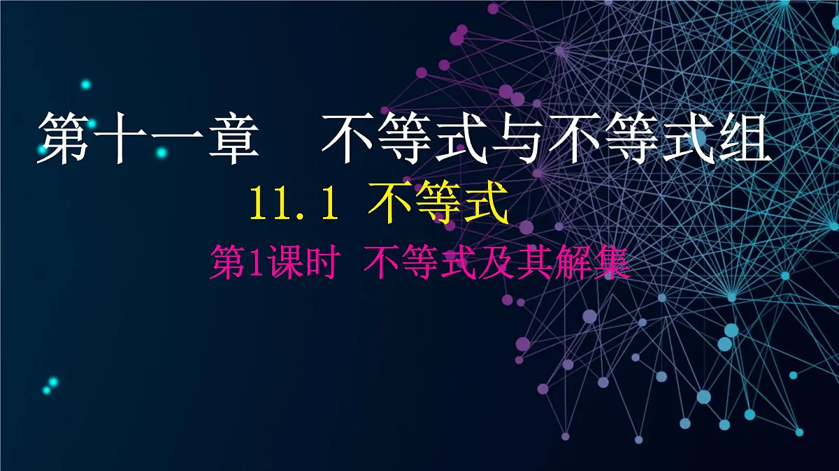 11.1 不等式(课件)-2024-2025学年新教材七年级下册数学(人教版2024)第1页