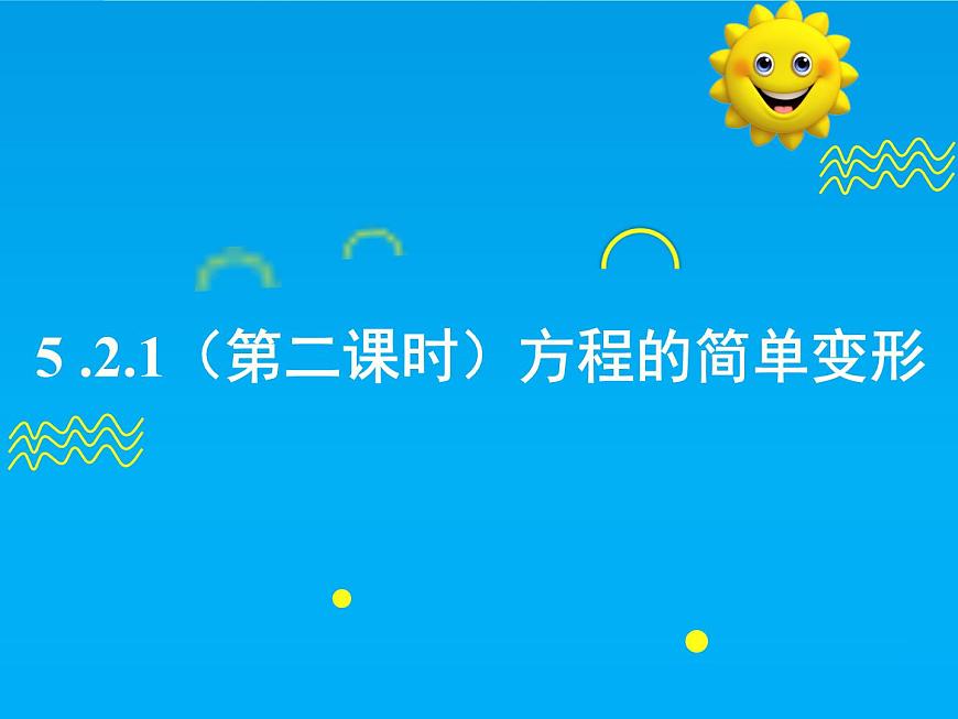 5.2.1 第2课时 方程的简单变形-2025春华师大版数学七年级下册--精品课件第1页