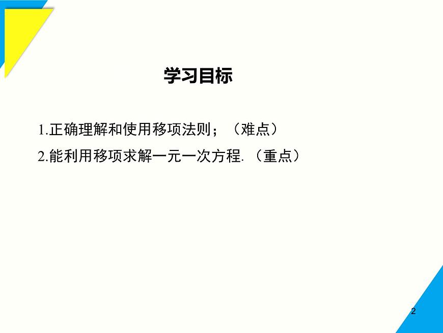 5.2.1 第2课时 方程的简单变形-2025春华师大版数学七年级下册--精品课件第2页