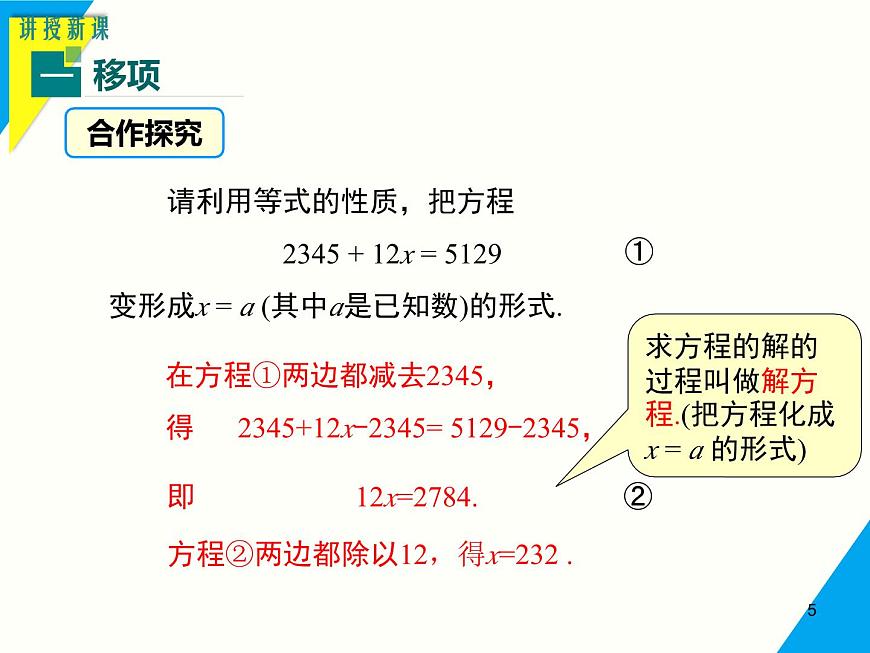 5.2.1 第2课时 方程的简单变形-2025春华师大版数学七年级下册--精品课件第5页