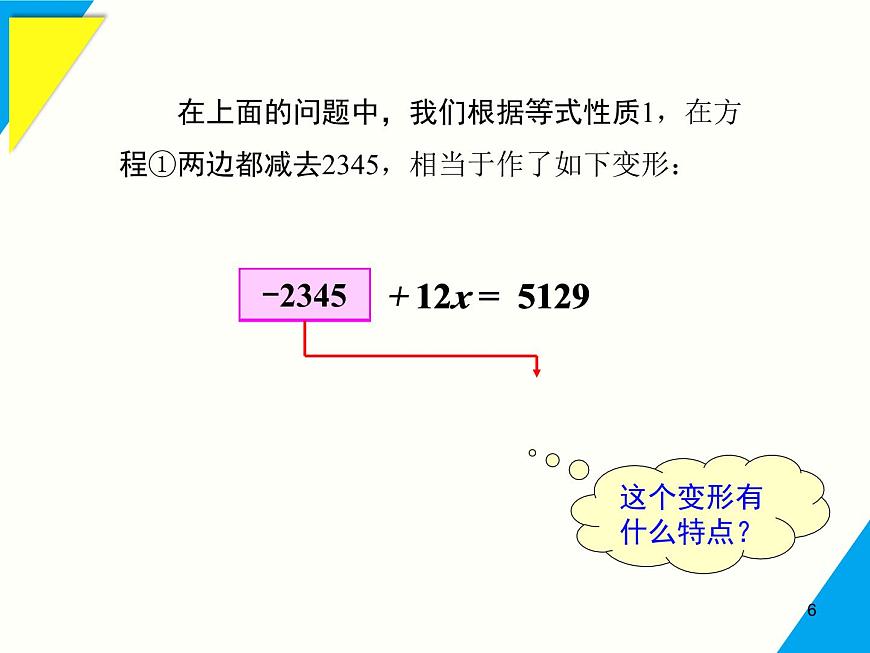 5.2.1 第2课时 方程的简单变形-2025春华师大版数学七年级下册--精品课件第6页