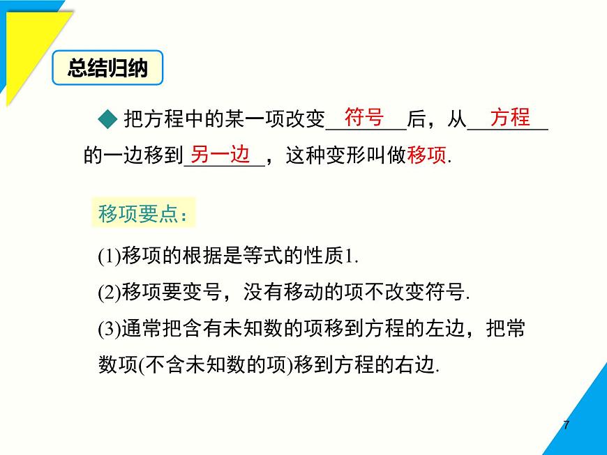5.2.1 第2课时 方程的简单变形-2025春华师大版数学七年级下册--精品课件第7页