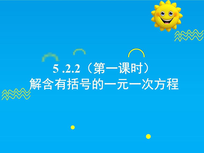 5.2.2 第1课时 解含有括号的一元一次方程-2025春华师大版数学七年级下册--精品课件第1页
