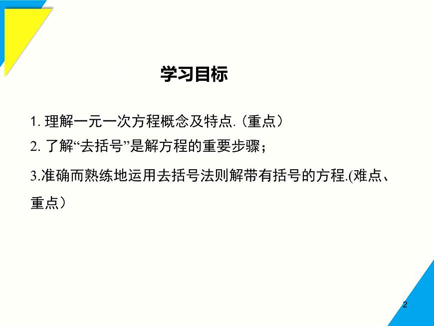 5.2.2 第1课时 解含有括号的一元一次方程-2025春华师大版数学七年级下册--精品课件第2页