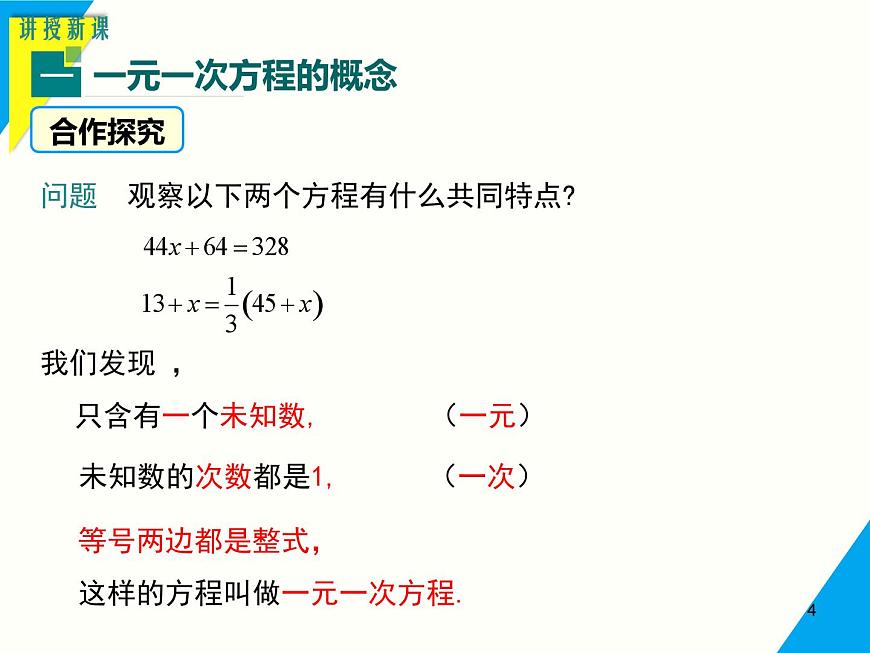 5.2.2 第1课时 解含有括号的一元一次方程-2025春华师大版数学七年级下册--精品课件第4页