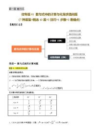 微专题01 数与式中的计算与化简求值问题(7种题型+精选43题+2技巧+1步骤+2易错点)-2025年中考数学一轮复习讲义及试题（含答案）