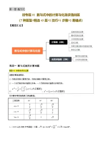 微专题01 数与式中的计算与化简求值问题(7种题型+精选43题+2技巧+1步骤+2易错点)-2025年中考数学一轮复习讲义及试题(含答案)