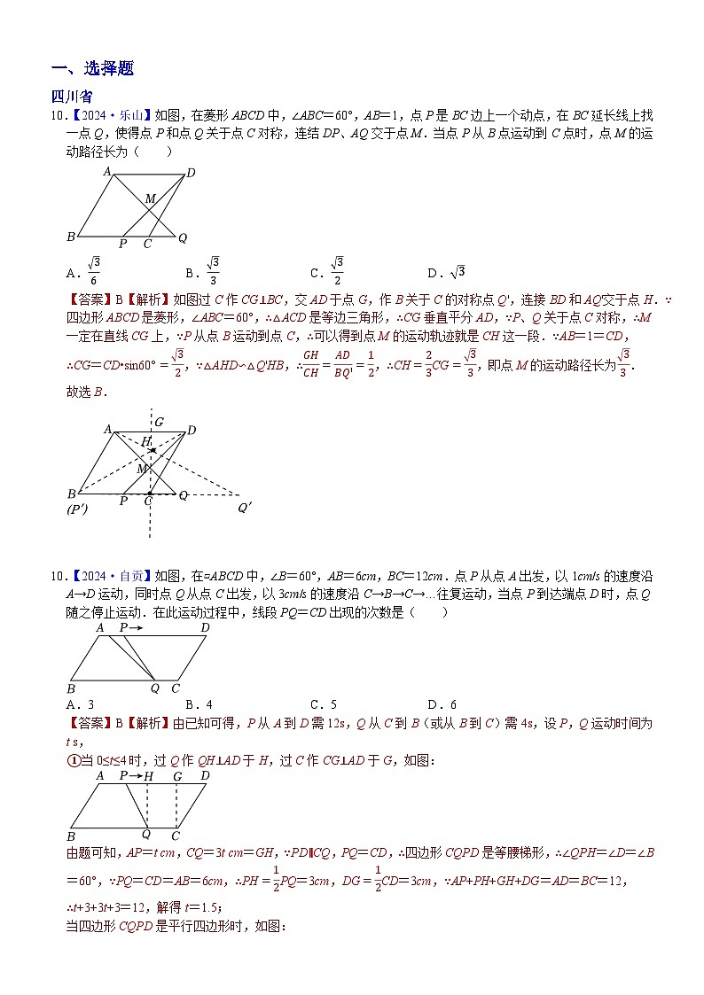 2024年中考数学真题分类汇编:知识点50 动态型问题2024(解析版)第1页