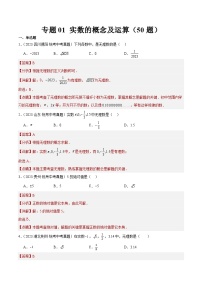 2023年全国中考数学真题分类汇编：专题01 实数的概念及运算（共50题）（解析版）