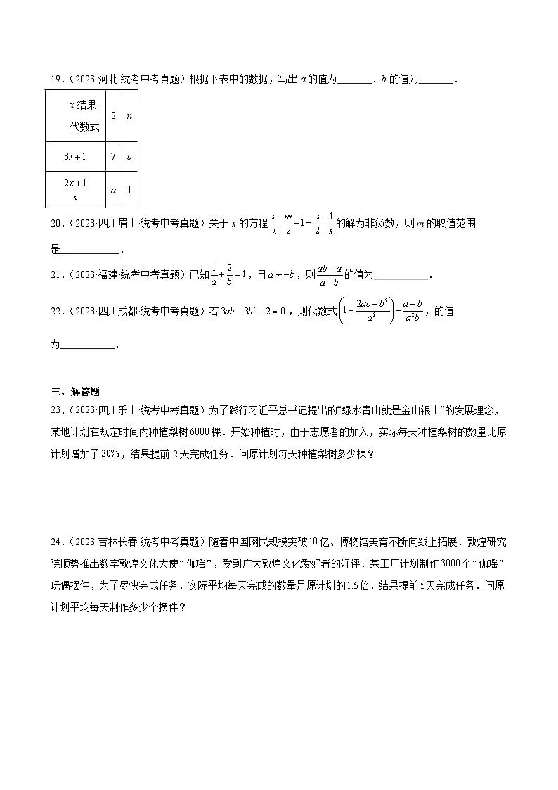 2023年全国中考数学真题分类汇编:专题04 分式与分式方程(共56题)(原卷版)第3页