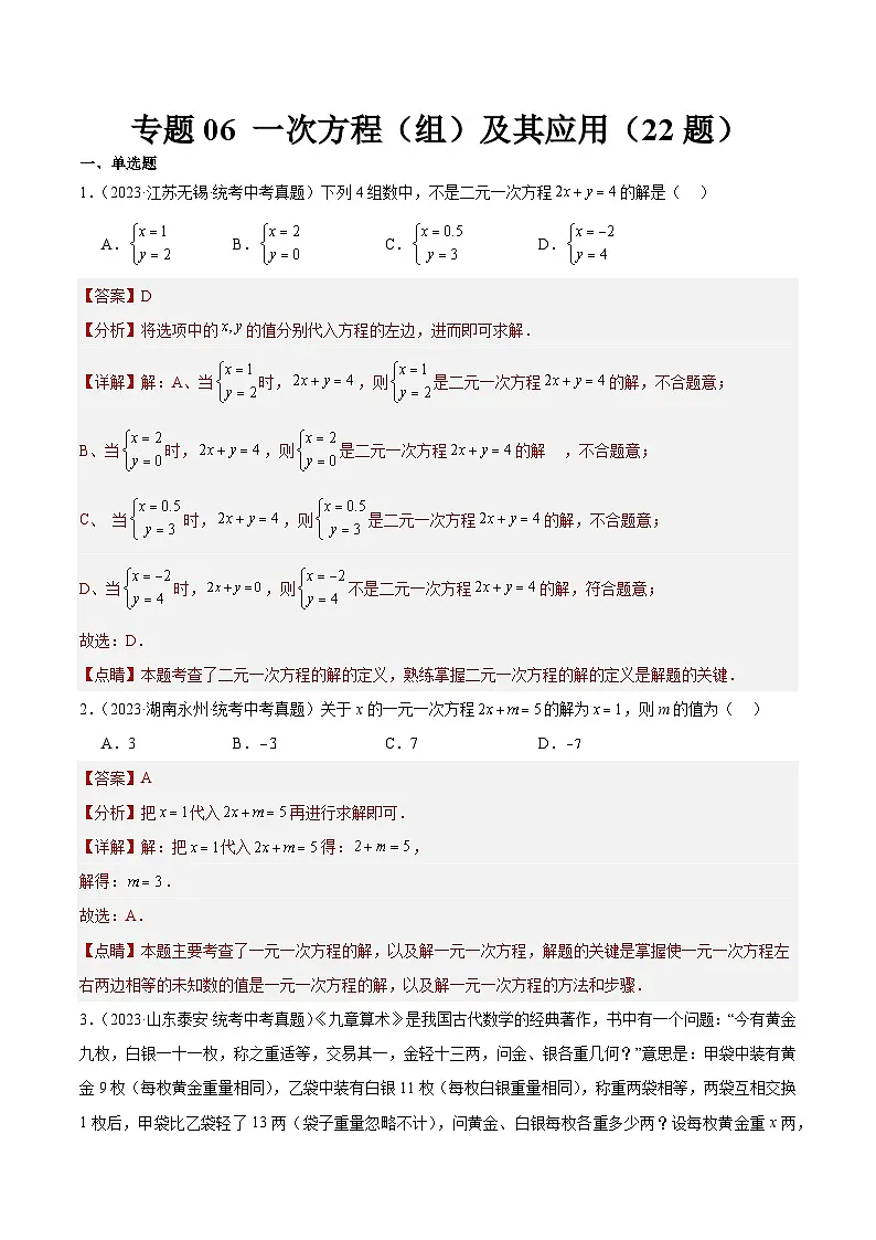 2023年全国中考数学真题分类汇编:专题06 一次方程(组)及其应用(共22题)(解析版)第1页
