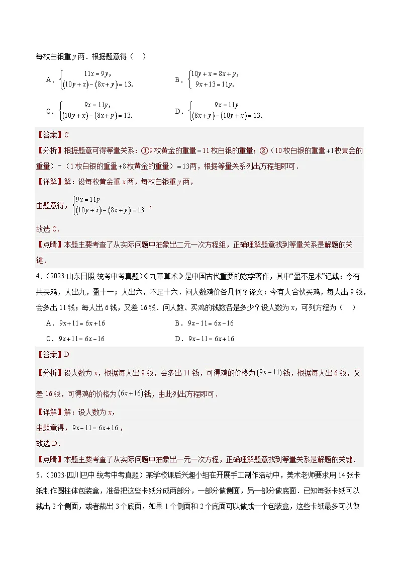 2023年全国中考数学真题分类汇编:专题06 一次方程(组)及其应用(共22题)(解析版)第2页