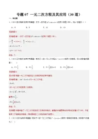 2023年全国中考数学真题分类汇编：专题07 一元二次方程及其应用（共30道）（解析版）