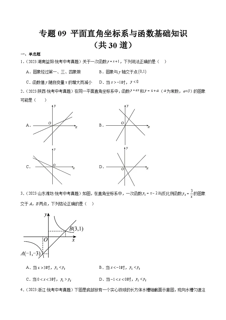 2023年全国中考数学真题分类汇编:专题09 平面直角坐标系与函数基础知识(共30题)(原卷版)第1页