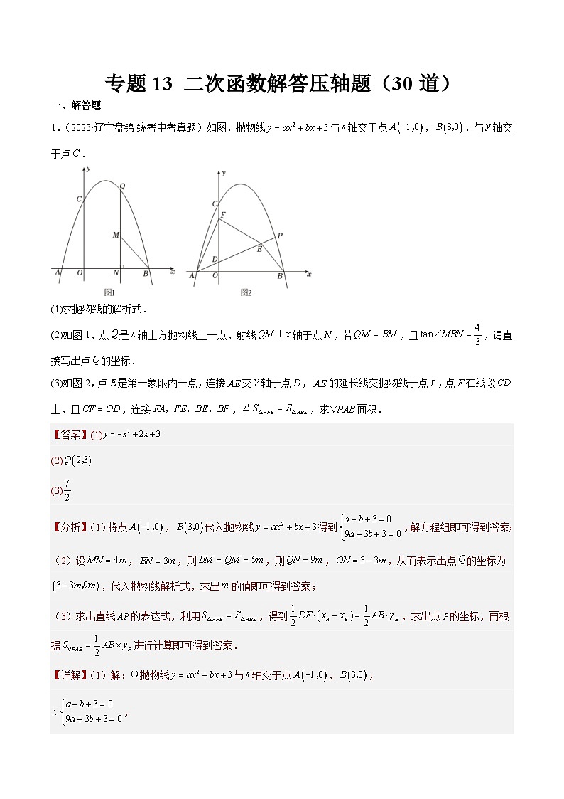 2023年全国中考数学真题分类汇编:专题13 二次函数解答压轴题(共30题)(解析版)第1页
