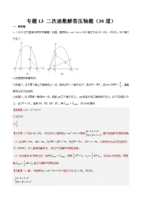2023年全国中考数学真题分类汇编:专题13 二次函数解答压轴题(共30题)(解析版)