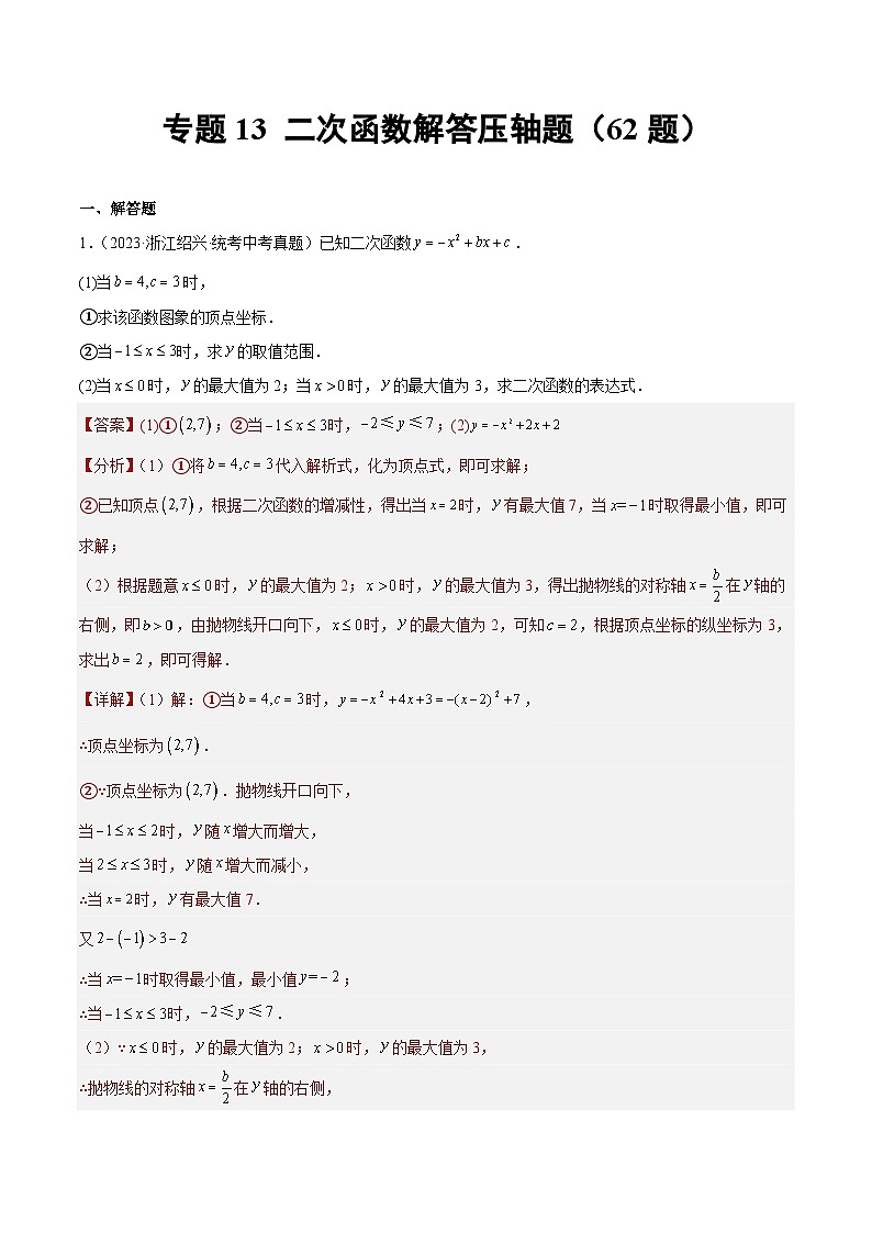 2023年全国中考数学真题分类汇编:专题13 二次函数解答压轴题(共62题)(解析版)第1页