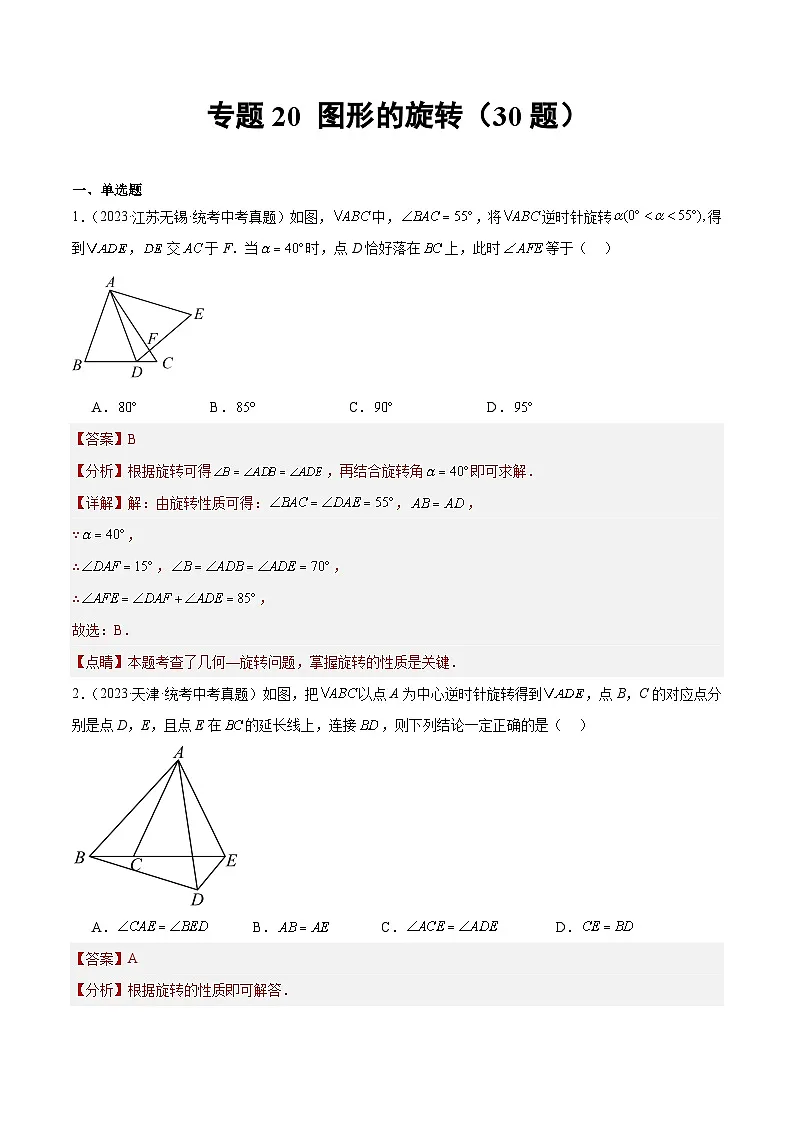 2023年全国中考数学真题分类汇编:专题20 图形的旋转(共30题)(解析版)第1页