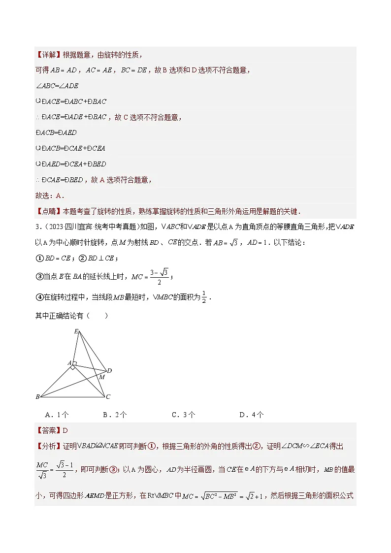 2023年全国中考数学真题分类汇编:专题20 图形的旋转(共30题)(解析版)第2页