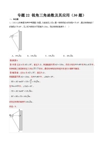 2023年全国中考数学真题分类汇编：专题22 锐角三角函数及其应用（共30题）（解析版）
