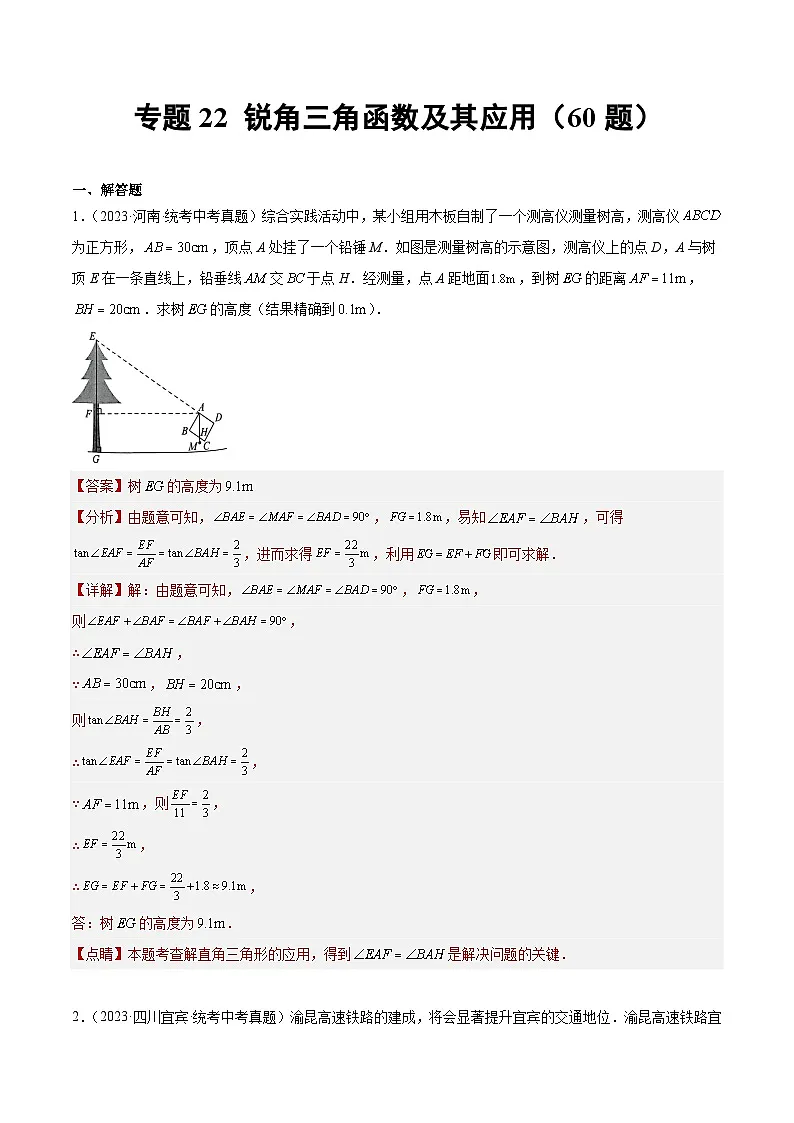 2023年全国中考数学真题分类汇编:专题22 锐角三角函数及其应用(共60题)(解析版)第1页